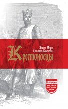 Крестоносцы Юрий Винокуров, Олег Сапфир