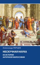 Нескучная наука. Из истории античной философии Юрий Винокуров, Олег Сапфир