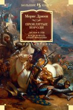 Проклятые короли: Лилия и лев. Когда король губит Францию Юрий Винокуров, Олег Сапфир