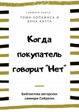 Саммари книги Тома Хопкинса, Бена Катта «Когда покупатель говорит „Нет“ „Круг убеждения“ и другие стратегии для роста продаж»