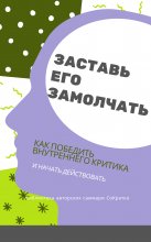 Саммари книги Дэнни Грегори «Заставь его замолчать. Как победить внутреннего критика и начать действовать»