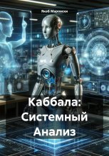 Каббала: Системный Анализ Юрий Винокуров, Олег Сапфир