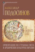 Ex oriente lux! Ориентация по странам света в архаических культурах Евразии Юрий Винокуров, Олег Сапфир