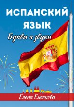 Испанский язык. Буквы и звуки Юрий Винокуров, Олег Сапфир