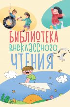 Библиотека внеклассного чтения. Книга 1 Юрий Винокуров, Олег Сапфир