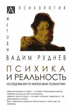 Психика и реальность. Исследования по философии психиатрии Юрий Винокуров, Олег Сапфир