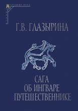 Сага об Ингваре Путешественнике. Текст, перевод, комментарий Юрий Винокуров, Олег Сапфир