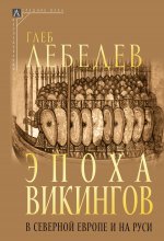 Эпоха викингов в Северной Европе и на Руси Юрий Винокуров, Олег Сапфир