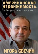 Американская недвижимость: путь к успеху и благосостоянию. Записки инвестора Юрий Винокуров, Олег Сапфир