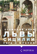 Львы Сицилии. Сага о Флорио Юрий Винокуров, Олег Сапфир