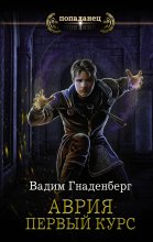 Аврия. Первый курс Юрий Винокуров, Олег Сапфир