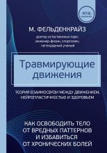 Травмирующие движения. Как освободить тело от вредных паттернов и избавиться от хронических болей Юрий Винокуров, Олег Сапфир