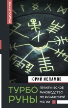 ТурбоРуны. Практическое руководство по рунической магии Юрий Винокуров, Олег Сапфир