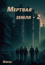 Мертвая земля – 2