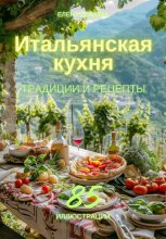 Итальянская кухня: традиции и рецепты Юрий Винокуров, Олег Сапфир