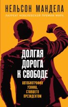 Долгая дорога к свободе. Автобиография узника, ставшего президентом Юрий Винокуров, Олег Сапфир