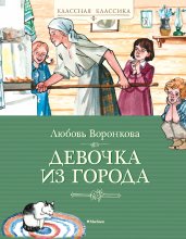 Девочка из города Юрий Винокуров, Олег Сапфир