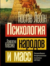 Психология народов и масс Юрий Винокуров, Олег Сапфир