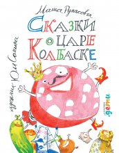 Сказки о царе Колбаске Юрий Винокуров, Олег Сапфир