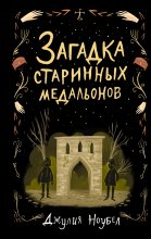 Загадка старинных медальонов Юрий Винокуров, Олег Сапфир