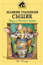 Великий мышиный сыщик: Бэзил и Кошачья пещера Юрий Винокуров, Олег Сапфир