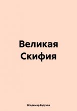 Великая Скифия