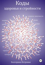 Коды здоровья и стройности