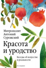 Красота и уродство. Беседы об искусстве и реальности Юрий Винокуров, Олег Сапфир