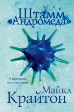 Штамм «Андромеда» Юрий Винокуров, Олег Сапфир