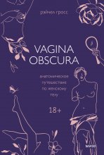 Vagina obscura. Анатомическое путешествие по женскому телу Юрий Винокуров, Олег Сапфир