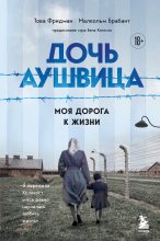 Дочь Аушвица. Моя дорога к жизни. «Я пережила Холокост и всё равно научилась любить жизнь» Юрий Винокуров, Олег Сапфир