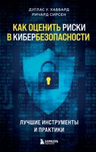 Как оценить риски в кибербезопасности. Лучшие инструменты и практики Юрий Винокуров, Олег Сапфир