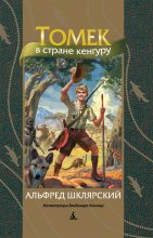 Томек в стране кенгуру Юрий Винокуров, Олег Сапфир