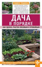 Дача в порядке. Как сделать участок красивым и урожайным Юрий Винокуров, Олег Сапфир