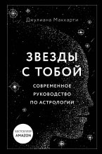 Звезды с тобой. Современное руководство по астрологии Юрий Винокуров, Олег Сапфир