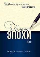 Голоса эпохи. Избранная проза и поэзия современности. Том 1 Юрий Винокуров, Олег Сапфир