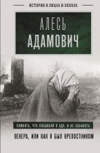 Венера, или Как я был крепостником Юрий Винокуров, Олег Сапфир