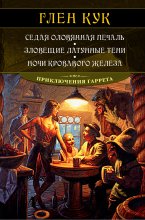 Седая оловянная печаль. Зловещие латунные тени. Ночи кровавого железа Юрий Винокуров, Олег Сапфир