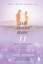 Дай любви шанс. 11 шагов к преодолению семейного кризиса Юрий Винокуров, Олег Сапфир