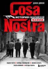 Cosa Nostra. История сицилийской мафии Юрий Винокуров, Олег Сапфир