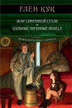 Жар сумрачной стали. Злобные чугунные небеса Юрий Винокуров, Олег Сапфир