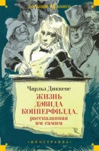 Жизнь Дэвида Копперфилда, рассказанная им самим Юрий Винокуров, Олег Сапфир