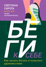 БЕГИ к себе. Как начать бегать и получать удовольствие Юрий Винокуров, Олег Сапфир