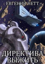 Директива: Выжить