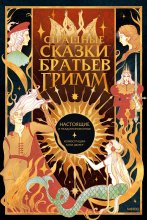 Страшные сказки братьев Гримм: настоящие и неадаптированные Юрий Винокуров, Олег Сапфир