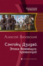 Сэнгоку Дзидай. Эпоха Воюющих провинций Юрий Винокуров, Олег Сапфир