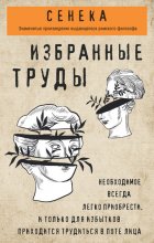 Сенека. Избранные труды Юрий Винокуров, Олег Сапфир