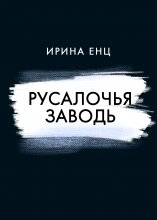 Русалочья заводь Юрий Винокуров, Олег Сапфир