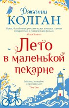 Лето в маленькой пекарне Юрий Винокуров, Олег Сапфир