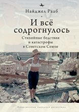 И все содрогнулось… Стихийные бедствия и катастрофы в Советском Союзе Юрий Винокуров, Олег Сапфир